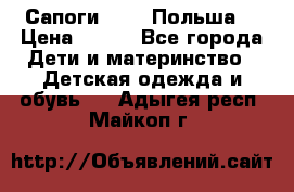 Сапоги Demar Польша  › Цена ­ 550 - Все города Дети и материнство » Детская одежда и обувь   . Адыгея респ.,Майкоп г.